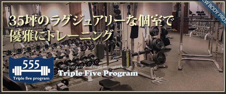 トリプルファイブプログラム
