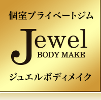 ジュエルボディメイク（Jewel BodyMake）